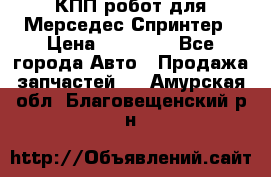 КПП робот для Мерседес Спринтер › Цена ­ 40 000 - Все города Авто » Продажа запчастей   . Амурская обл.,Благовещенский р-н